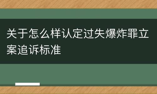 关于怎么样认定过失爆炸罪立案追诉标准