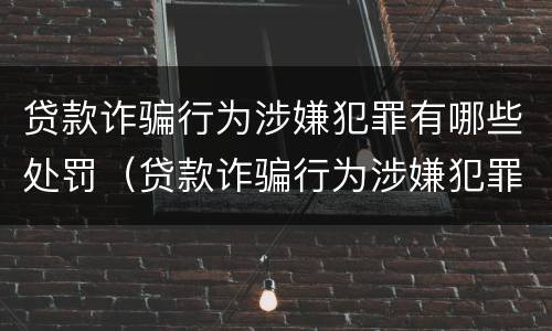 贷款诈骗行为涉嫌犯罪有哪些处罚（贷款诈骗行为涉嫌犯罪有哪些处罚依据）