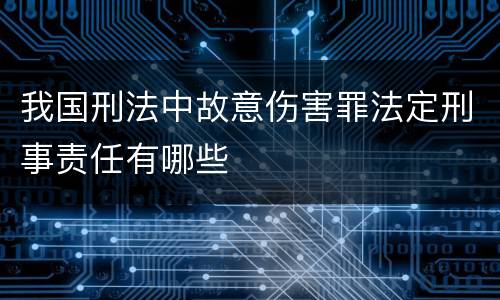 我国刑法中故意伤害罪法定刑事责任有哪些