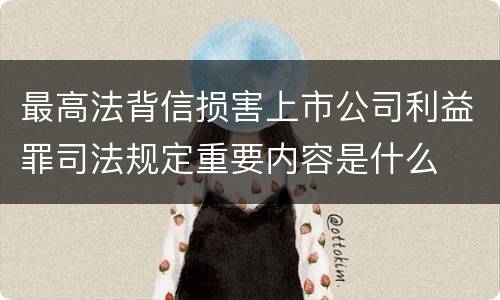 最高法背信损害上市公司利益罪司法规定重要内容是什么