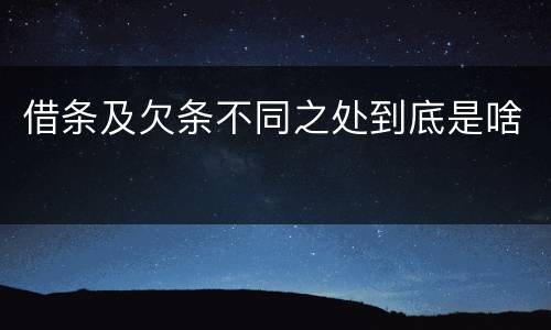 借条及欠条不同之处到底是啥