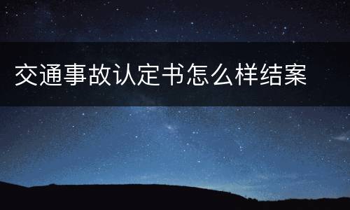 交通事故认定书怎么样结案