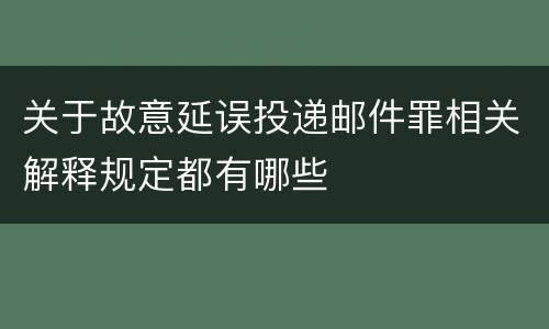 关于故意延误投递邮件罪相关解释规定都有哪些