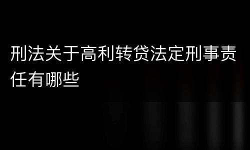 刑法关于高利转贷法定刑事责任有哪些
