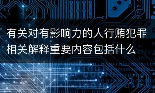 有关对有影响力的人行贿犯罪相关解释重要内容包括什么