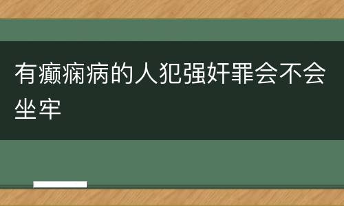 有癫痫病的人犯强奸罪会不会坐牢