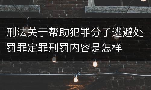 刑法关于帮助犯罪分子逃避处罚罪定罪刑罚内容是怎样