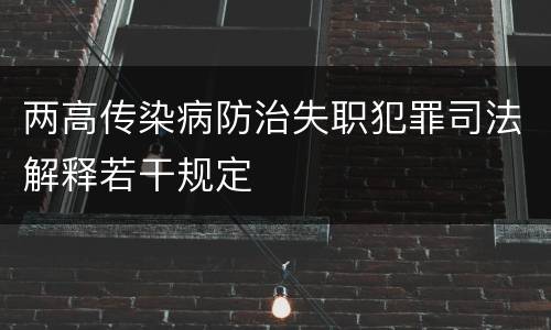 两高传染病防治失职犯罪司法解释若干规定