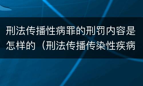 刑法传播性病罪的刑罚内容是怎样的（刑法传播传染性疾病）