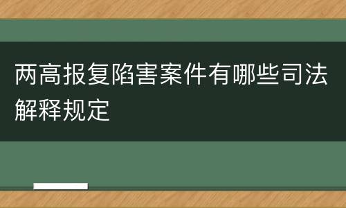 两高报复陷害案件有哪些司法解释规定