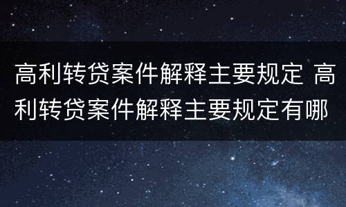 高利转贷案件解释主要规定 高利转贷案件解释主要规定有哪些