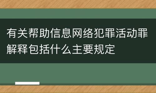有关帮助信息网络犯罪活动罪解释包括什么主要规定