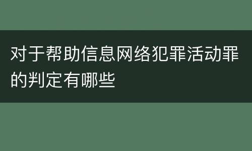 对于帮助信息网络犯罪活动罪的判定有哪些