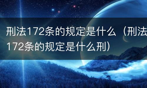 刑法172条的规定是什么（刑法172条的规定是什么刑）