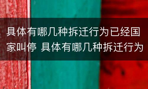具体有哪几种拆迁行为已经国家叫停 具体有哪几种拆迁行为已经国家叫停了