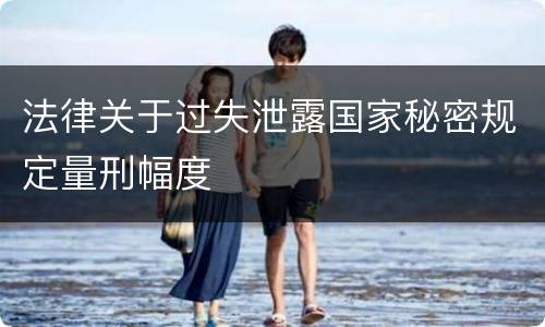 法律关于过失泄露国家秘密规定量刑幅度