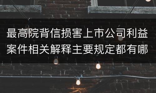 最高院背信损害上市公司利益案件相关解释主要规定都有哪些