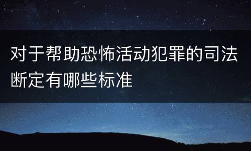 对于帮助恐怖活动犯罪的司法断定有哪些标准