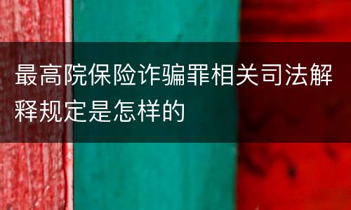 最高院保险诈骗罪相关司法解释规定是怎样的
