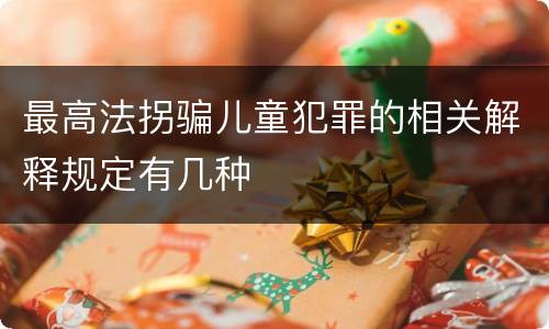 最高法拐骗儿童犯罪的相关解释规定有几种