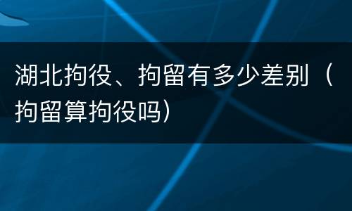 湖北拘役、拘留有多少差别（拘留算拘役吗）