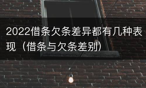 2022借条欠条差异都有几种表现（借条与欠条差别）
