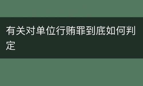 有关对单位行贿罪到底如何判定