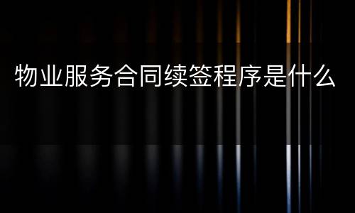 物业服务合同续签程序是什么