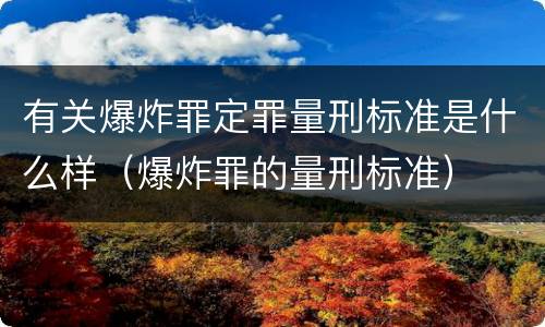 有关爆炸罪定罪量刑标准是什么样（爆炸罪的量刑标准）