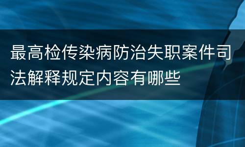最高检传染病防治失职案件司法解释规定内容有哪些