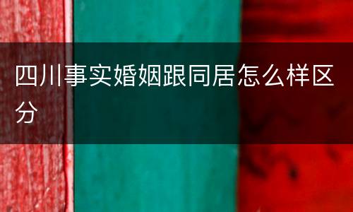 四川事实婚姻跟同居怎么样区分