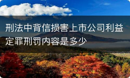 刑法中背信损害上市公司利益定罪刑罚内容是多少