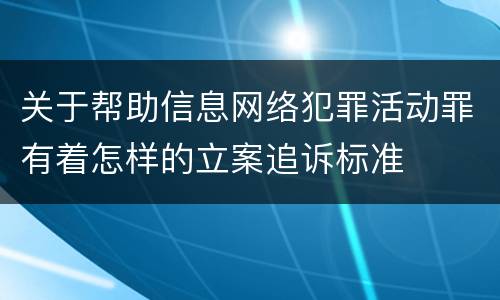 关于帮助信息网络犯罪活动罪有着怎样的立案追诉标准