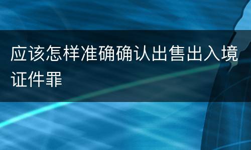 应该怎样准确确认出售出入境证件罪