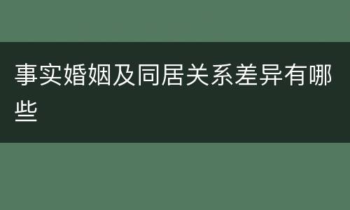 事实婚姻及同居关系差异有哪些