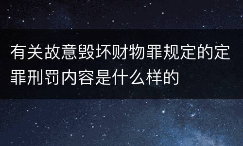 有关故意毁坏财物罪规定的定罪刑罚内容是什么样的