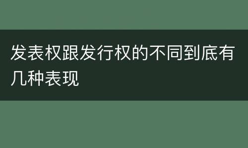 发表权跟发行权的不同到底有几种表现