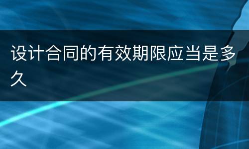 设计合同的有效期限应当是多久