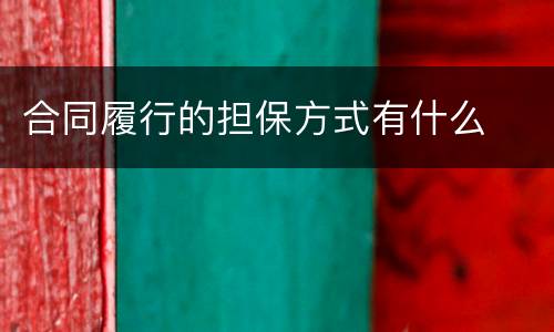 合同履行的担保方式有什么