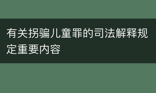 有关拐骗儿童罪的司法解释规定重要内容