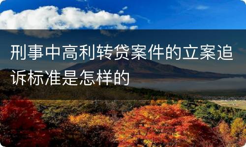 刑事中高利转贷案件的立案追诉标准是怎样的