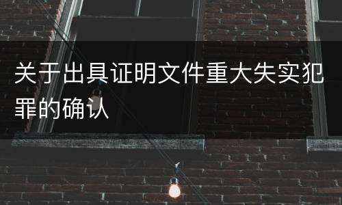 关于出具证明文件重大失实犯罪的确认
