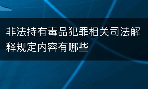 非法持有毒品犯罪相关司法解释规定内容有哪些