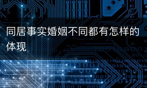 同居事实婚姻不同都有怎样的体现