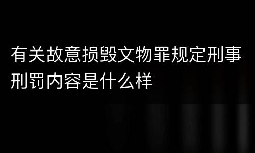 有关故意损毁文物罪规定刑事刑罚内容是什么样