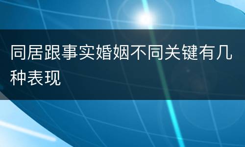 同居跟事实婚姻不同关键有几种表现