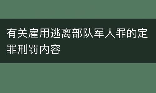 有关雇用逃离部队军人罪的定罪刑罚内容
