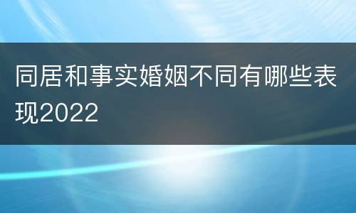 同居和事实婚姻不同有哪些表现2022