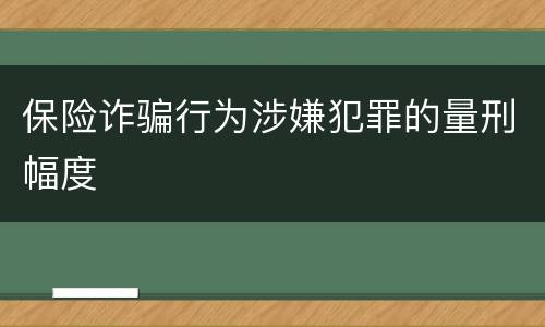 保险诈骗行为涉嫌犯罪的量刑幅度