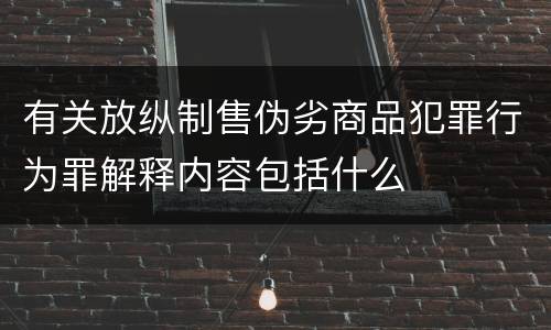 有关放纵制售伪劣商品犯罪行为罪解释内容包括什么